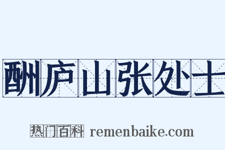 酬庐山张处士是什么意思的图片